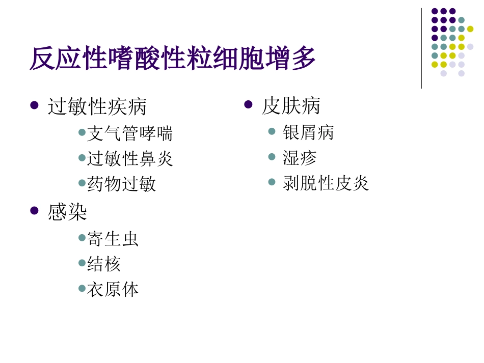 嗜酸性粒细胞增多和原发性嗜酸性粒细胞增多症讲义_第3页