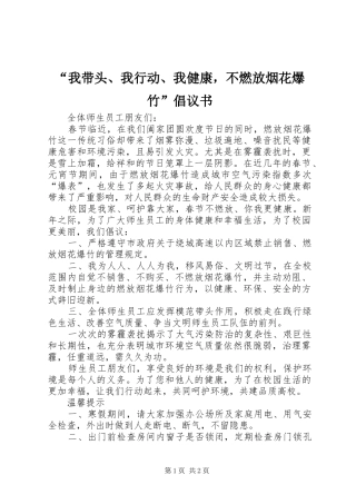 我带头我行动我健康，不燃放烟花爆竹倡议书