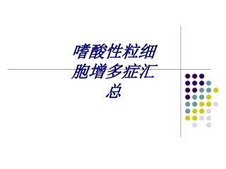 嗜酸性粒细胞增多症汇总讲义