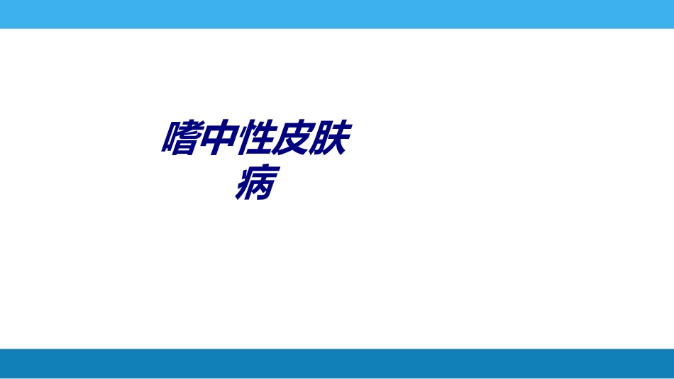 嗜中性皮肤病讲义_第1页