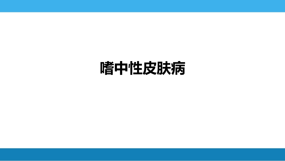 嗜中性皮肤病讲义_第2页