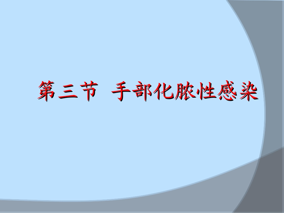 手部急性化脓性感染全身性外科感染剖析_第3页