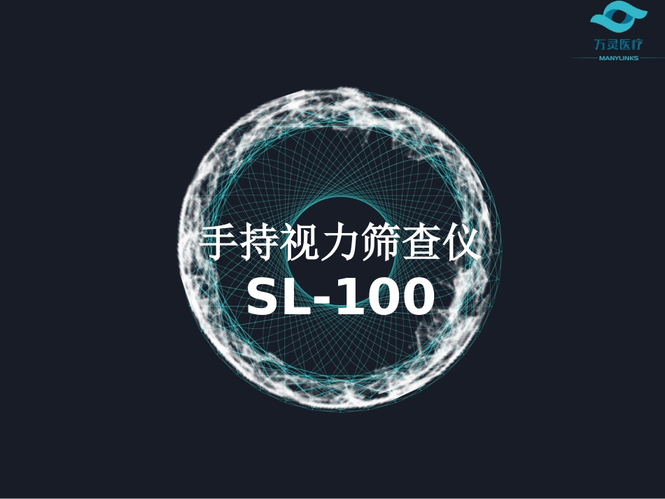 手持视力筛查仪SL_第1页
