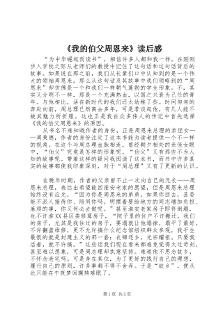 我的伯父周恩来读后感