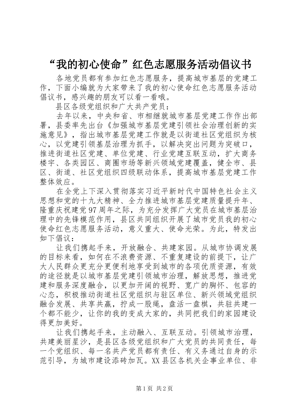 我的初心使命红色志愿服务活动倡议书_第1页
