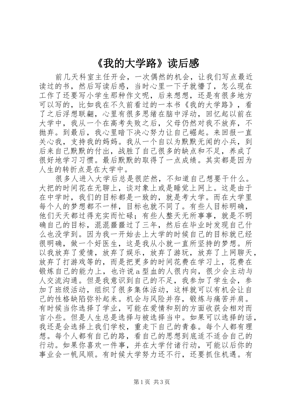 我的大学路读后感_第1页