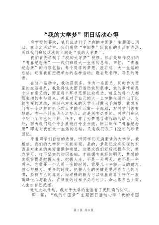 我的大学梦团日活动心得