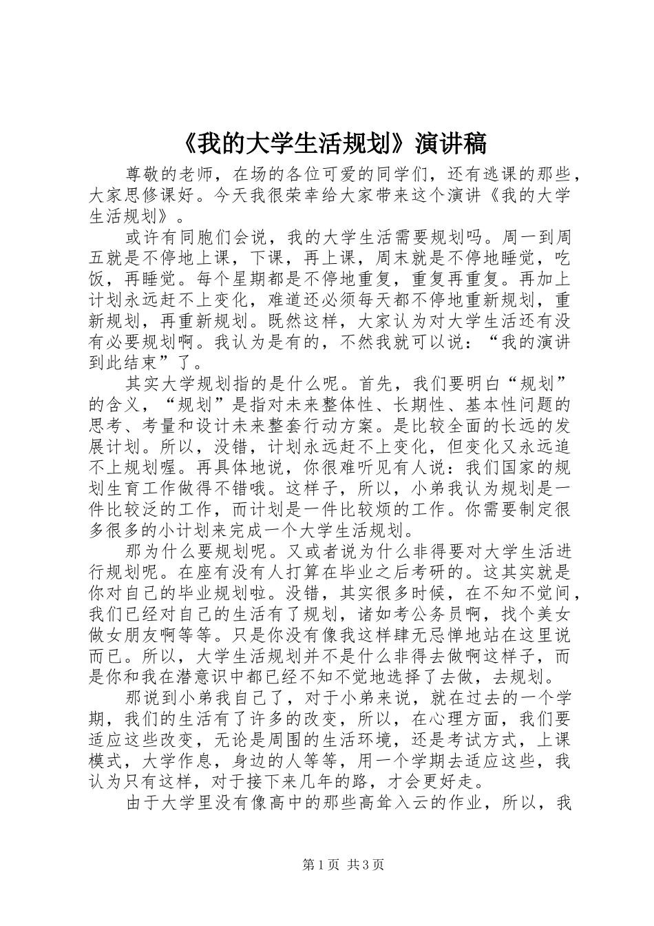 我的大学生活规划演讲稿_第1页