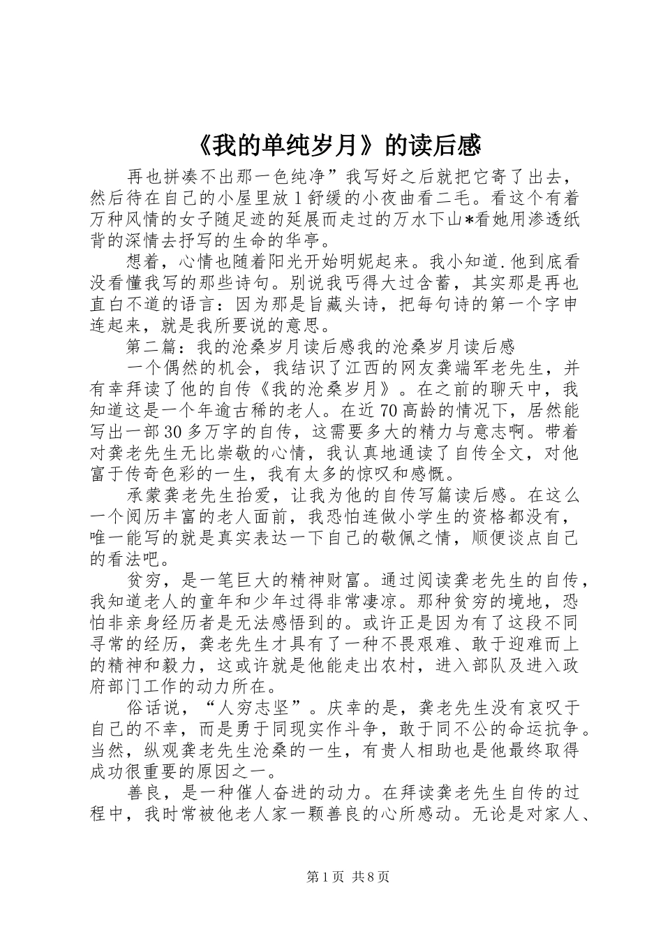 我的单纯岁月的读后感_第1页