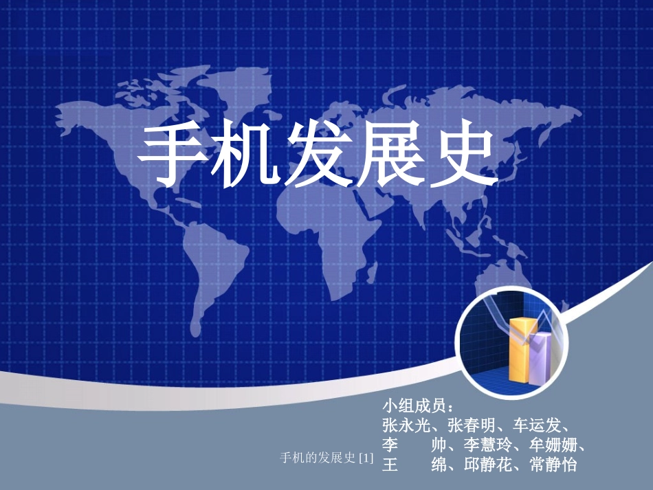 手机的发展史_第1页