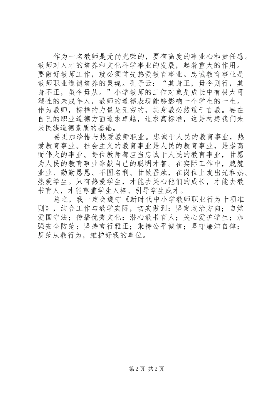 我的单位观和新时代中小学教师职业行为十项准则心得体会_第2页