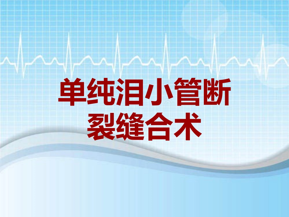 手术讲解模板单纯泪小管断裂缝合术_第1页