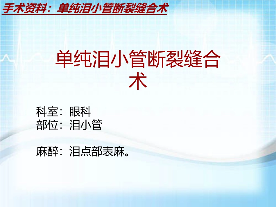 手术讲解模板单纯泪小管断裂缝合术_第2页