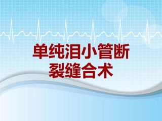手术讲解模板单纯泪小管断裂缝合术