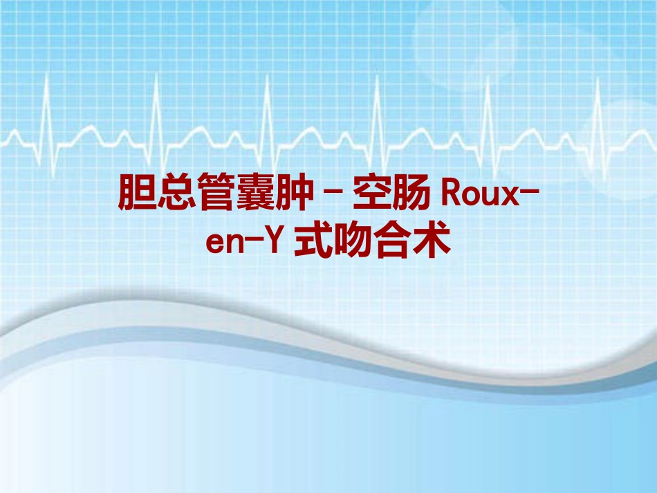 手术讲解模板胆总管囊肿空肠RouxenY式吻合术_第1页