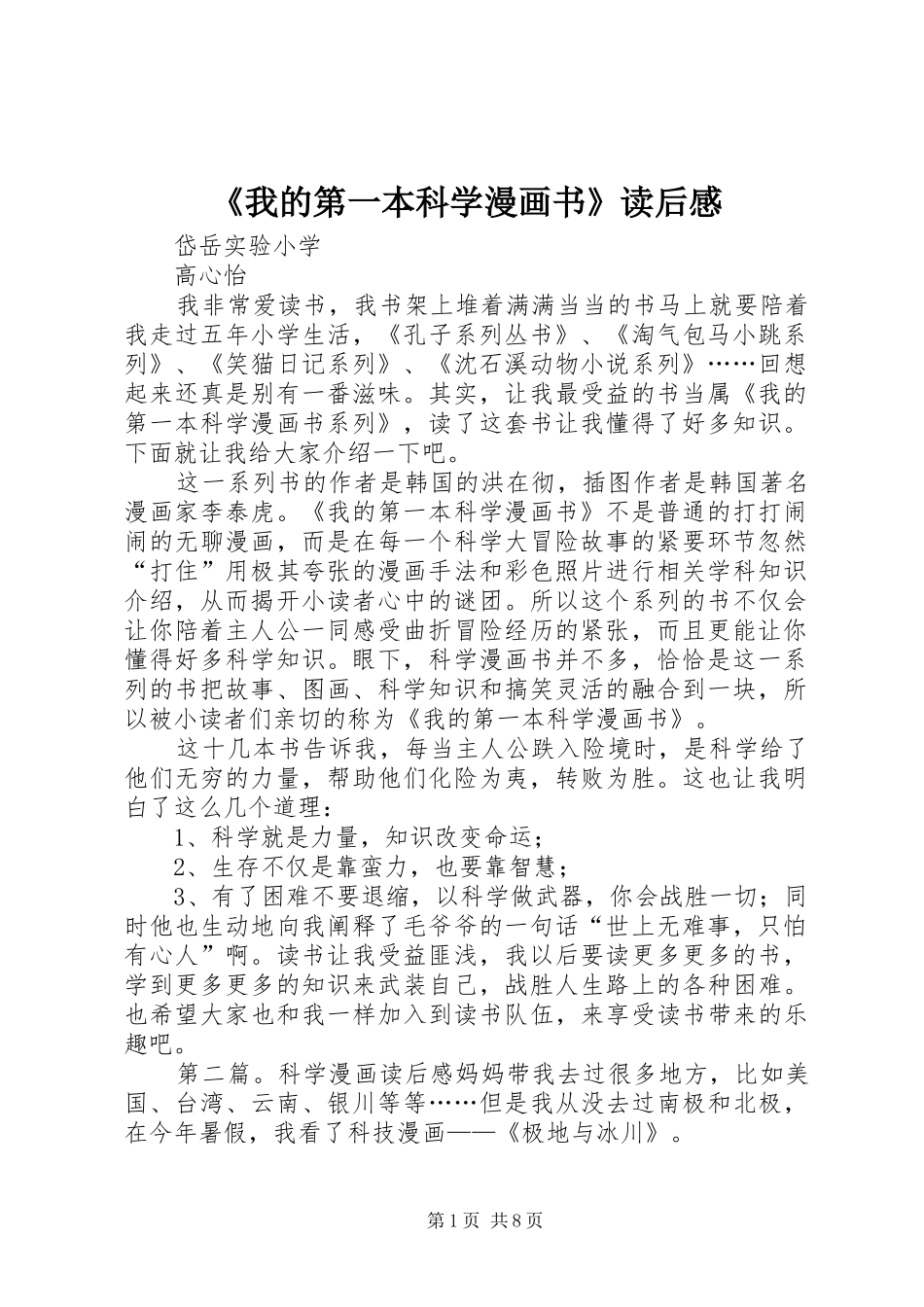 我的第一本科学漫画书读后感_第1页