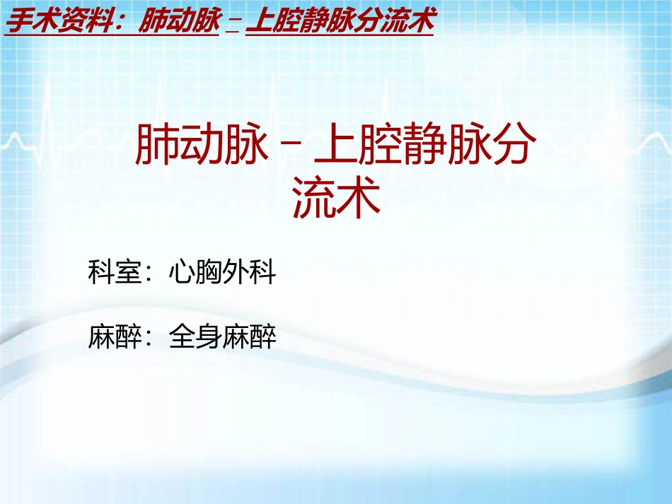 手术讲解模板肺动脉上腔静脉分流术_第2页