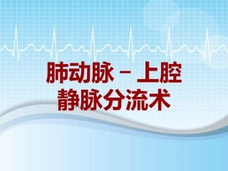 手术讲解模板肺动脉上腔静脉分流术