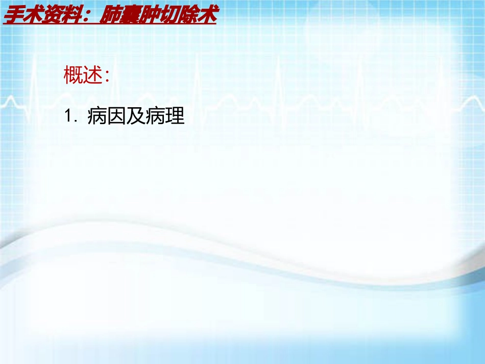 手术讲解模板肺囊肿切除术_第3页