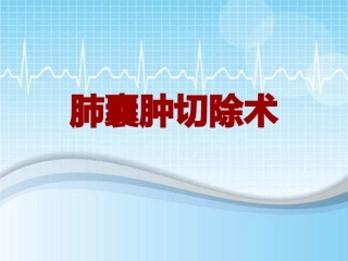 手术讲解模板肺囊肿切除术