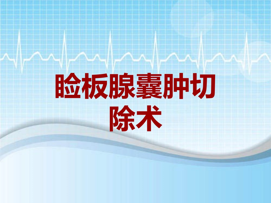 手术讲解模板睑板腺囊肿切除术_第1页