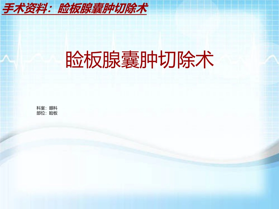 手术讲解模板睑板腺囊肿切除术_第2页