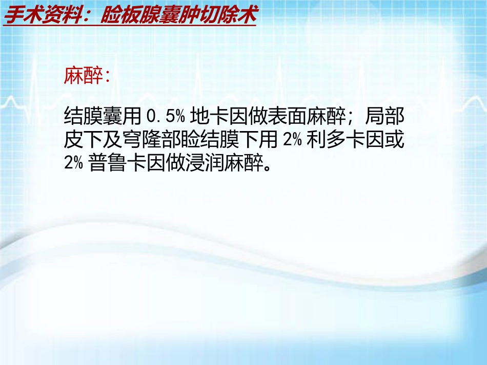 手术讲解模板睑板腺囊肿切除术_第3页