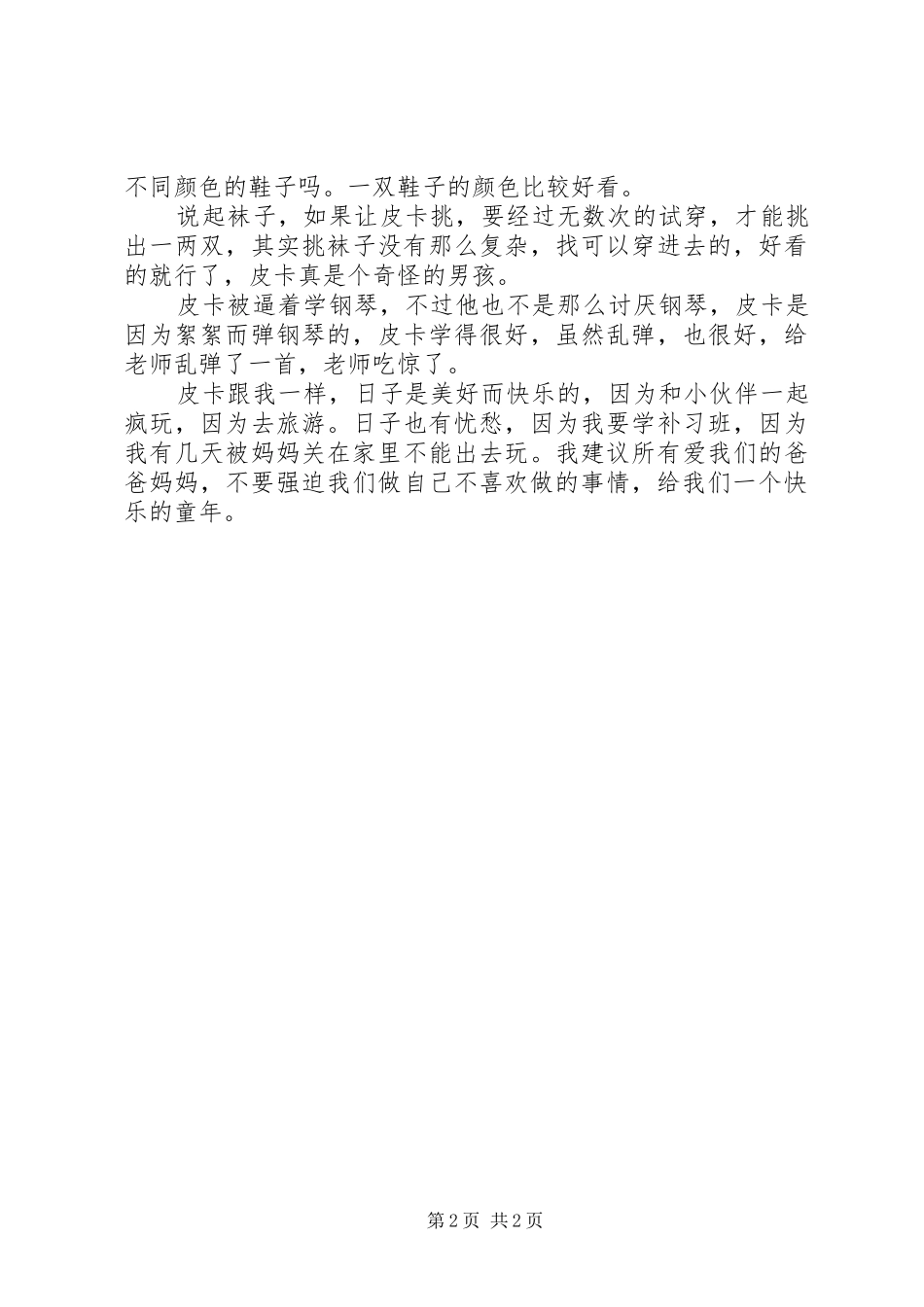 我的儿子皮卡的读后感_第2页