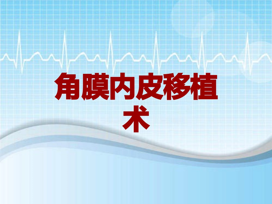 手术讲解模板角膜内皮移植术_第1页