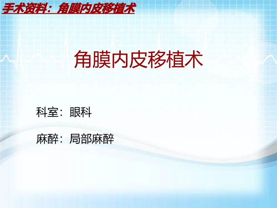 手术讲解模板角膜内皮移植术_第2页