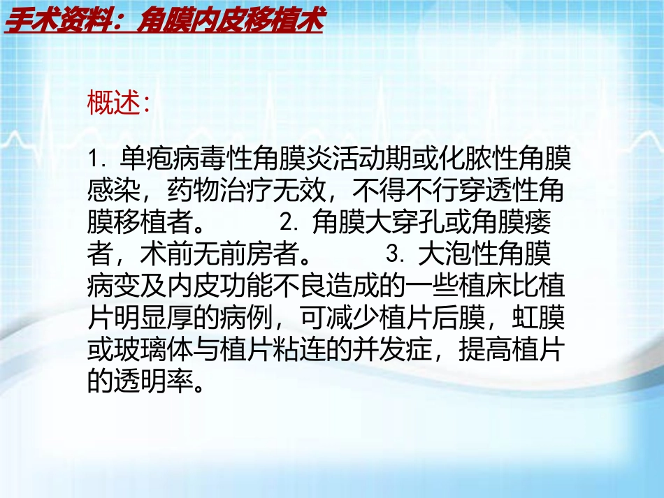 手术讲解模板角膜内皮移植术_第3页