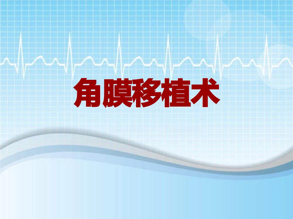 手术讲解模板角膜移植术_第1页