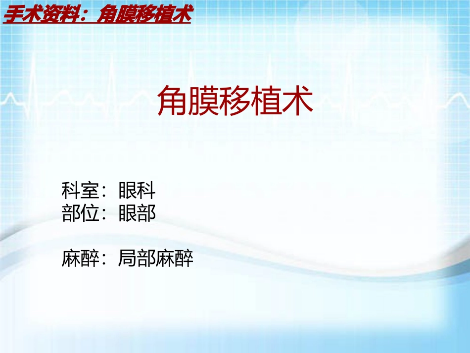 手术讲解模板角膜移植术_第2页