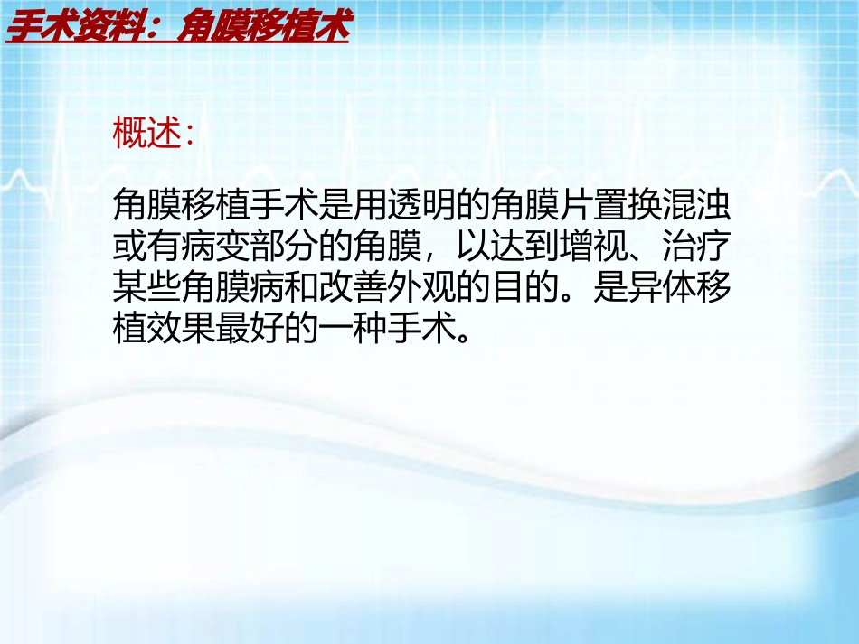 手术讲解模板角膜移植术_第3页