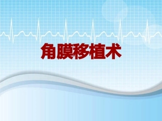 手术讲解模板角膜移植术