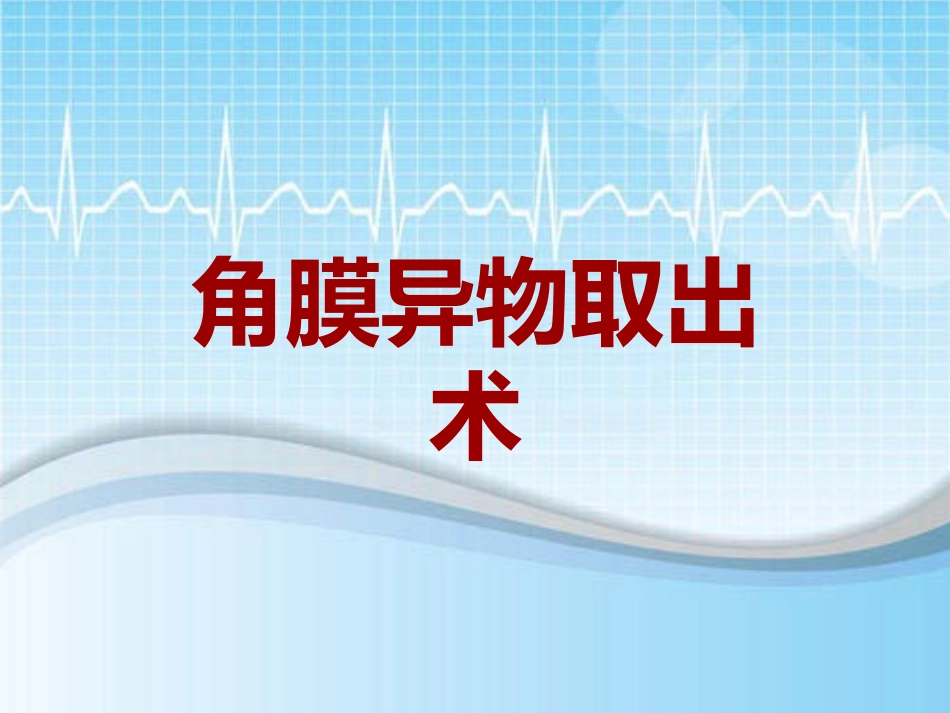 手术讲解模板角膜异物取出术_第1页
