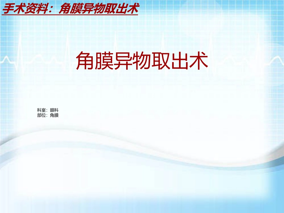 手术讲解模板角膜异物取出术_第2页