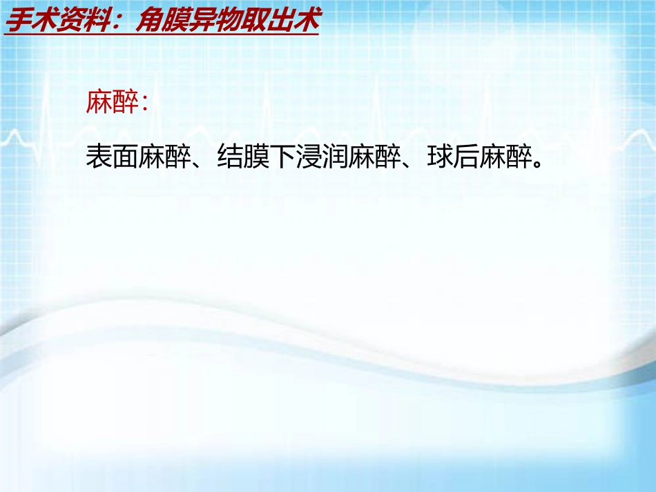 手术讲解模板角膜异物取出术_第3页