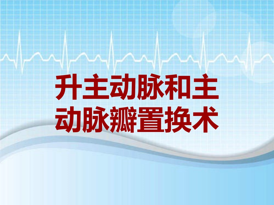手术讲解模板升主动脉和主动脉瓣置换术_第1页