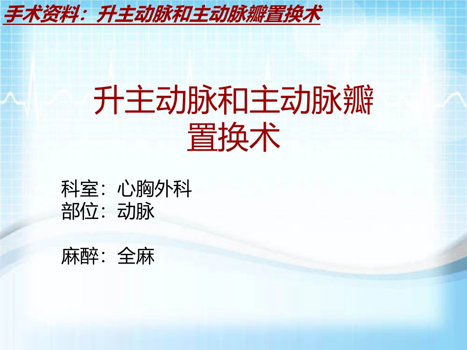手术讲解模板升主动脉和主动脉瓣置换术_第2页