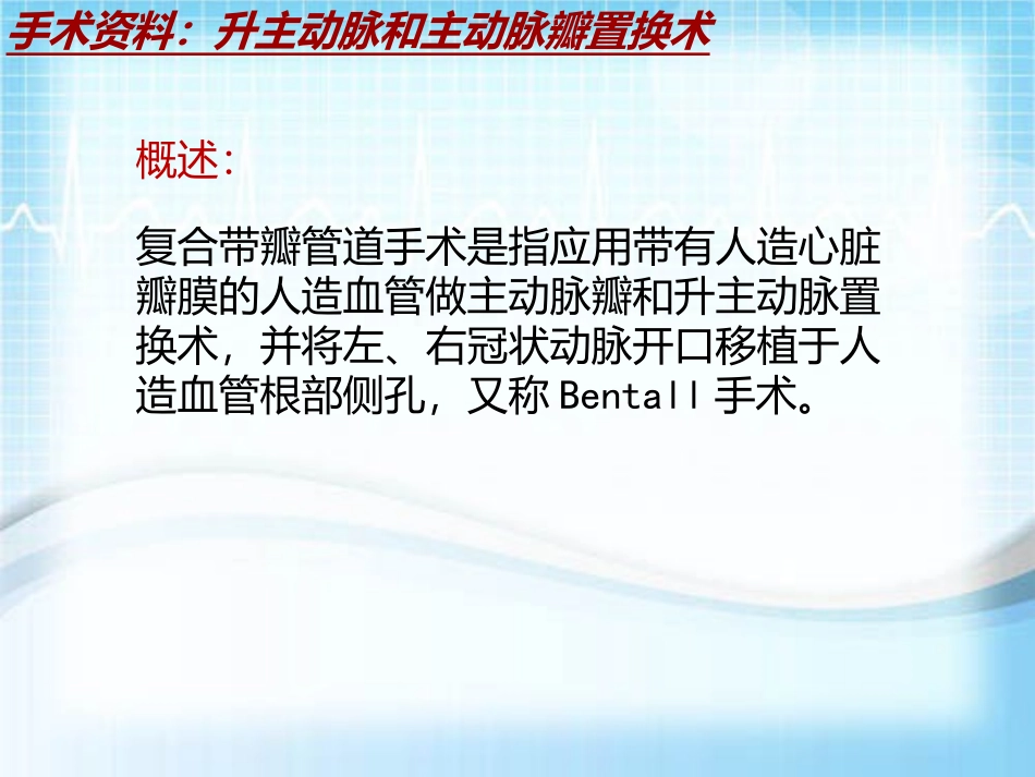 手术讲解模板升主动脉和主动脉瓣置换术_第3页