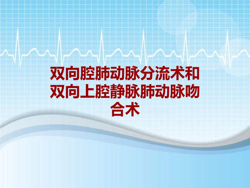 手术讲解模板双向腔肺动脉分流术和双向上腔静脉肺动脉吻合术_第1页