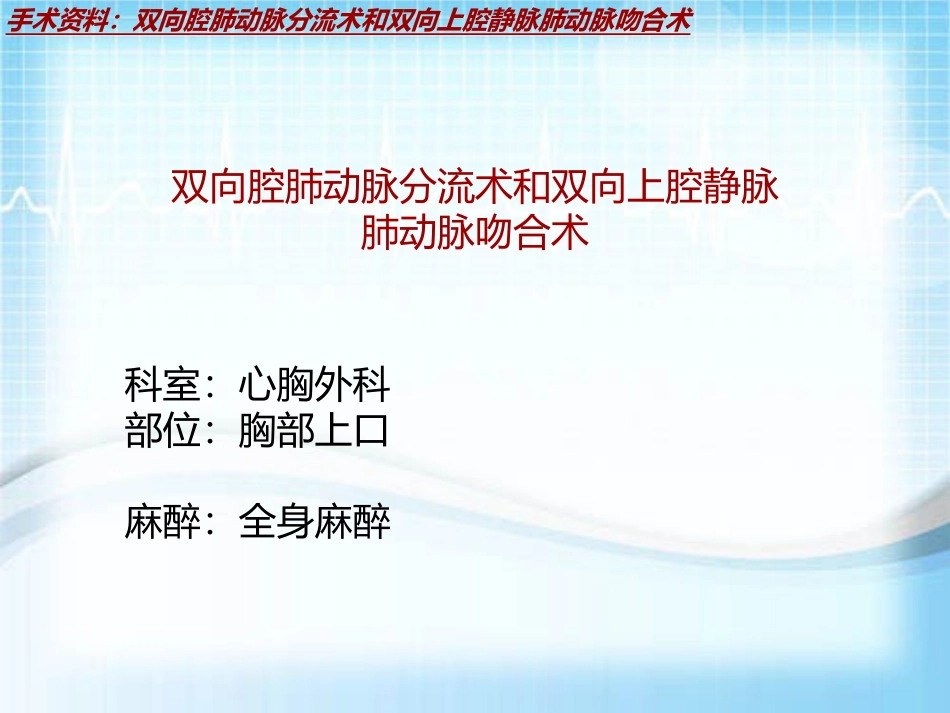 手术讲解模板双向腔肺动脉分流术和双向上腔静脉肺动脉吻合术_第2页