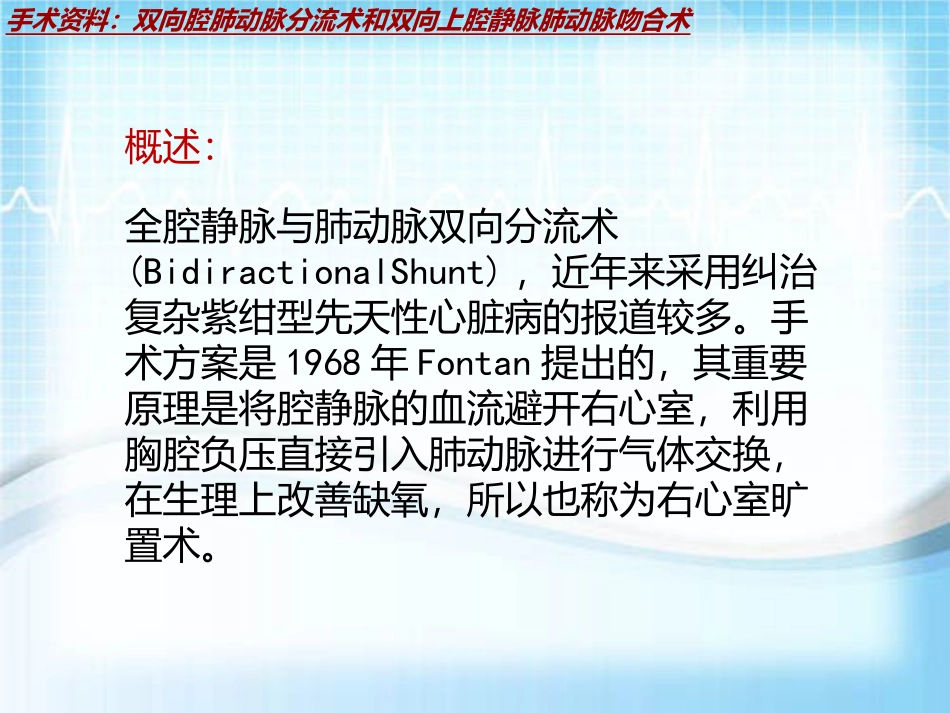 手术讲解模板双向腔肺动脉分流术和双向上腔静脉肺动脉吻合术_第3页