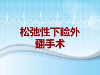 手术讲解模板松弛性下睑外翻手术