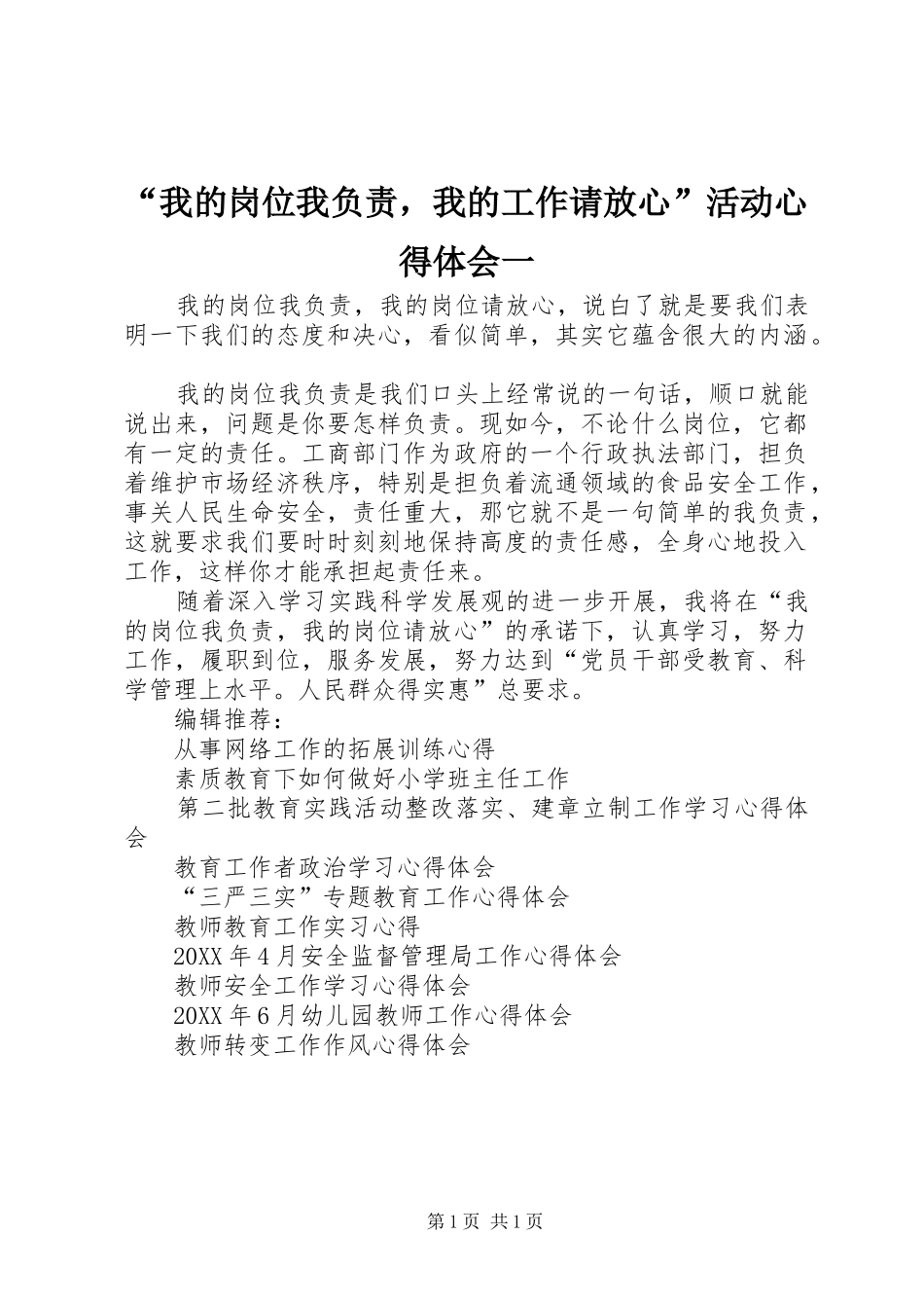 我的岗位我负责，我的工作请放心活动心得体会一_第1页