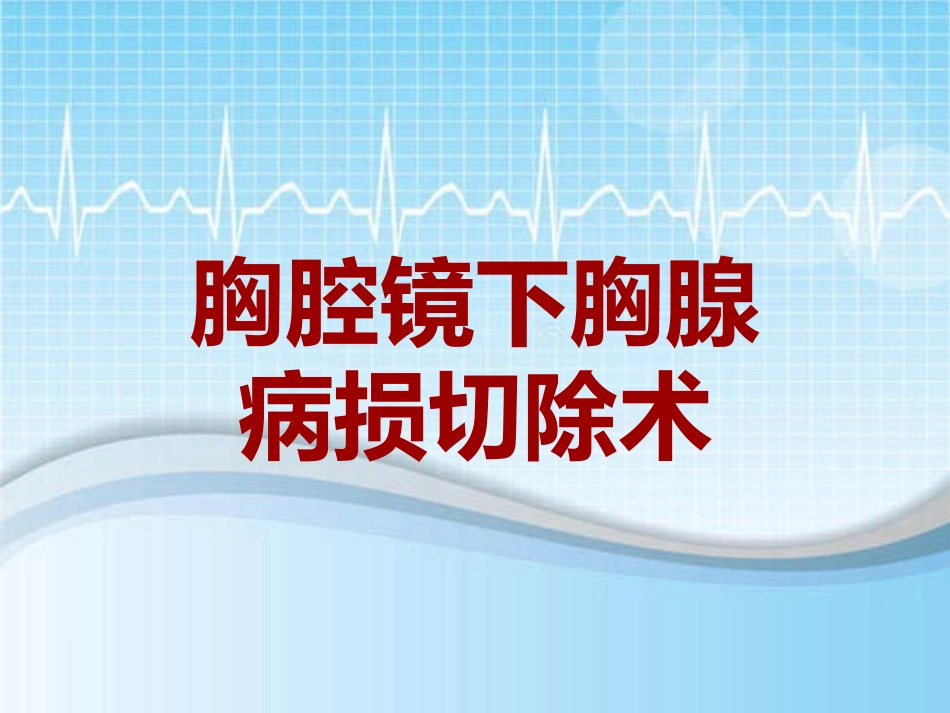 手术讲解模板胸腔镜下胸腺病损切除术_第1页