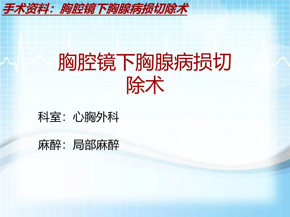 手术讲解模板胸腔镜下胸腺病损切除术_第2页