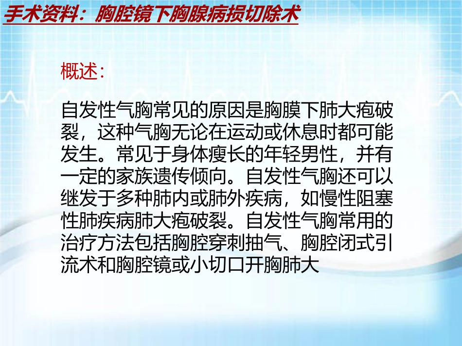 手术讲解模板胸腔镜下胸腺病损切除术_第3页