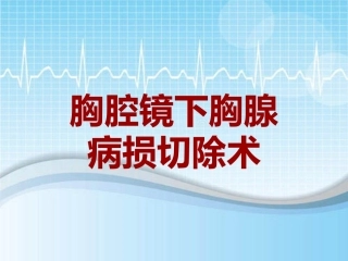 手术讲解模板胸腔镜下胸腺病损切除术